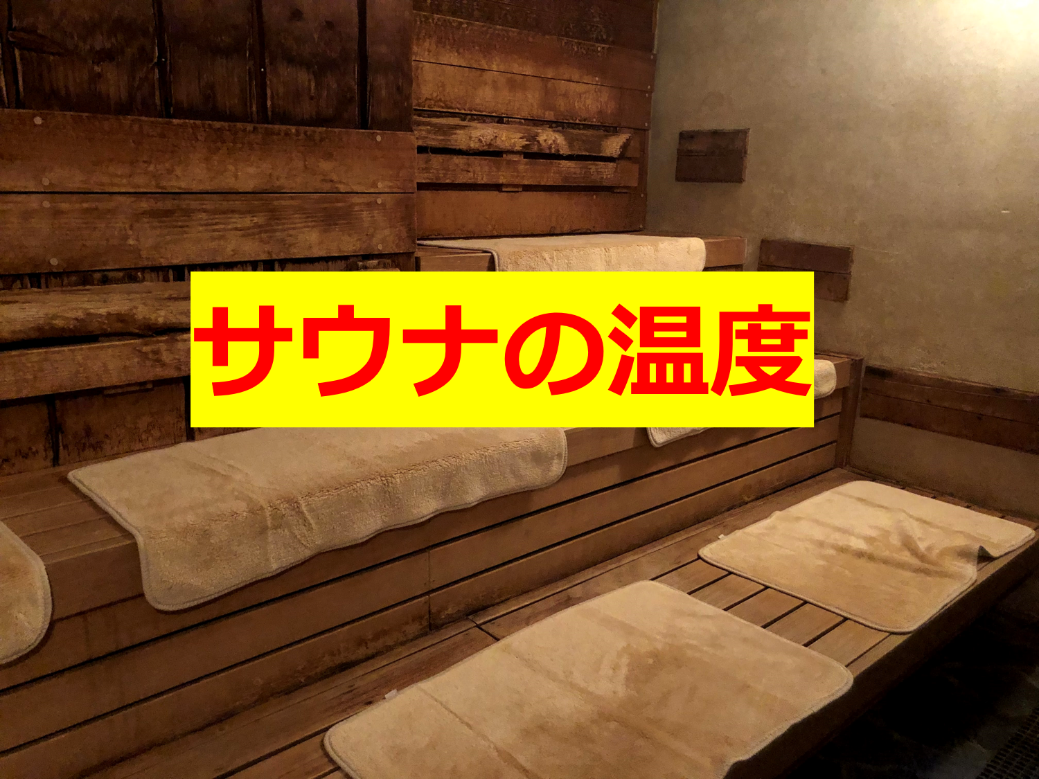 サウナの温度って まとめてみた サウナビギ